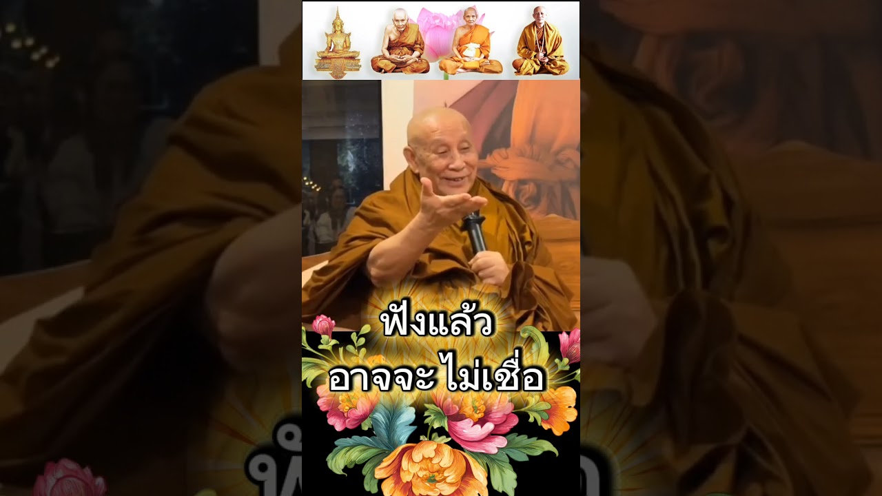 ฟังแล้วอาจจะไม่เชื่อ #หลวงปู่ดู่ #หลวงตาม้า #หลวงตาม้าแสดงธรรม #สวดมนต์จักรพรรดิ