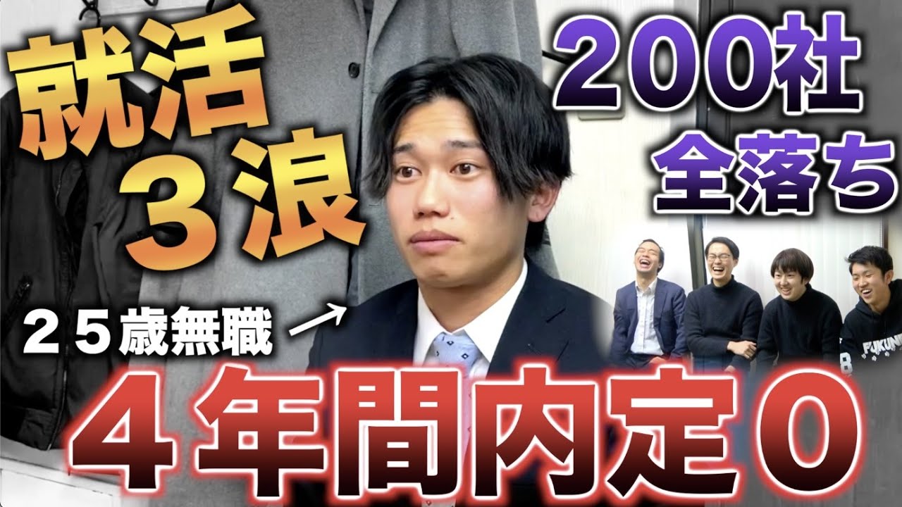 美女を求めて青学へ→就職浪人３浪したがどこにも就職できず25歳無職（ミッツチャンネル）【しくじり就活生】