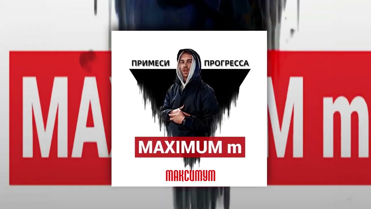 MAXIMUM m - Примеси прогресса | Official Audio 2022