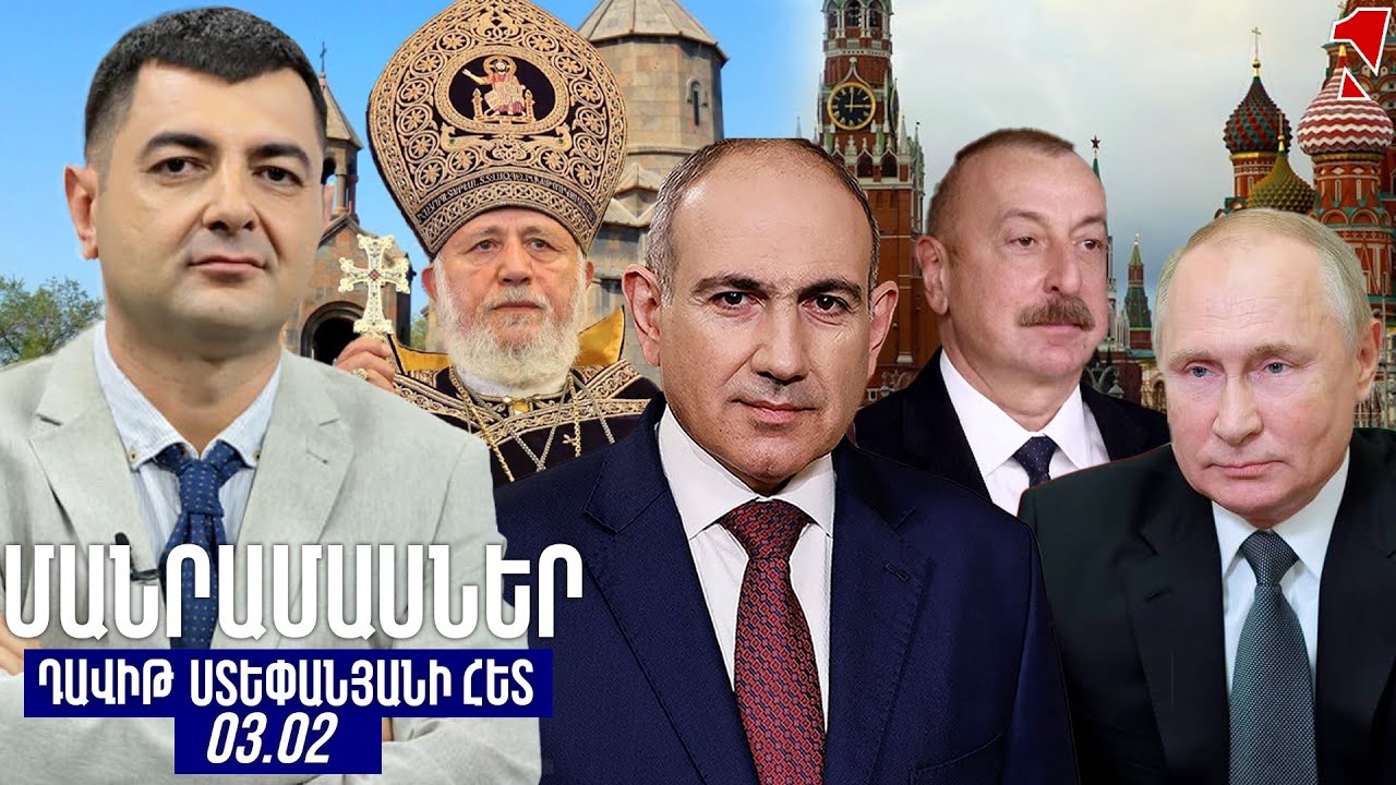 ՄԱՆՐԱՄԱՍՆԵՐ ԴԱՎԻԹ ՍՏԵՓԱՆՅԱՆԻ ՀԵՏ