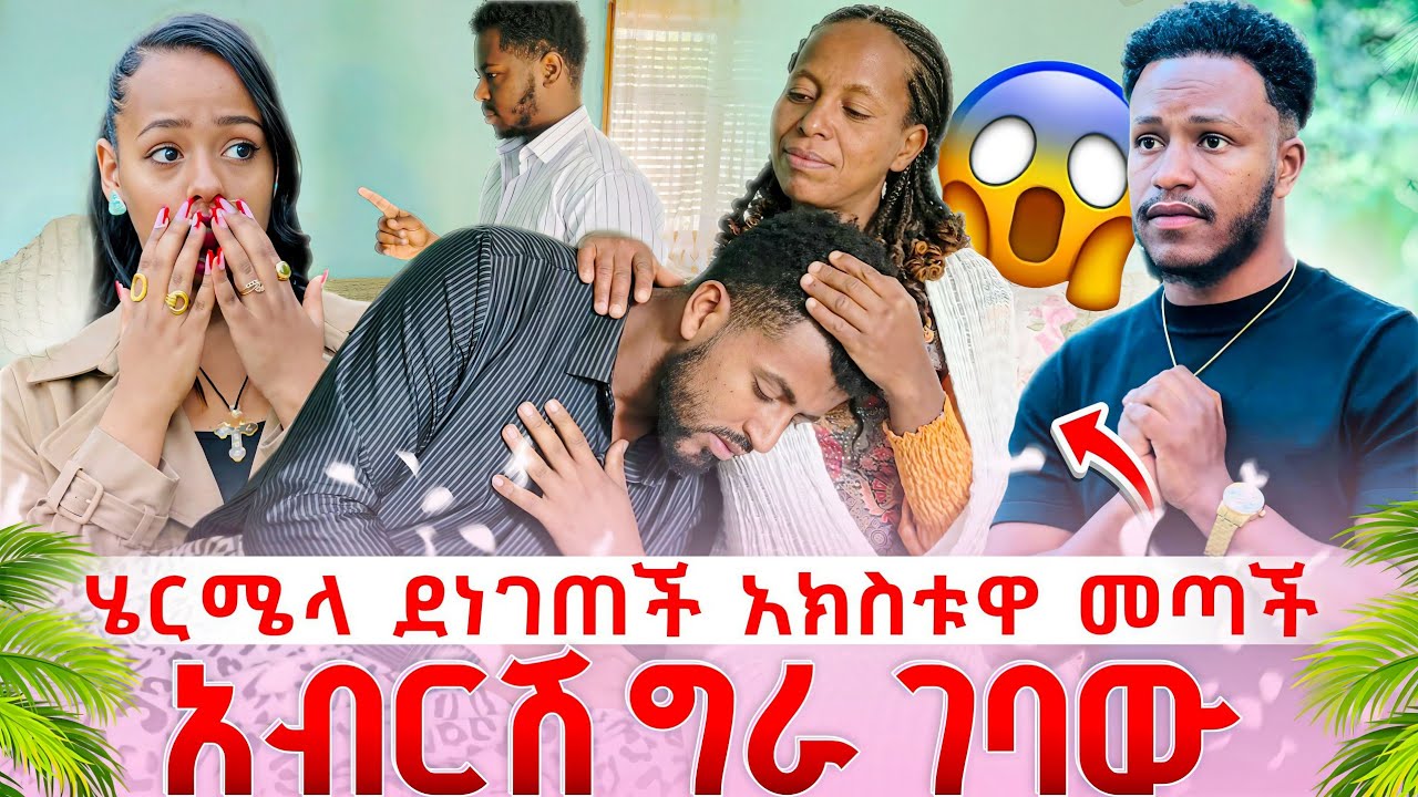 አብርሽ የሄርሜላ ሚስጥር አወቀ