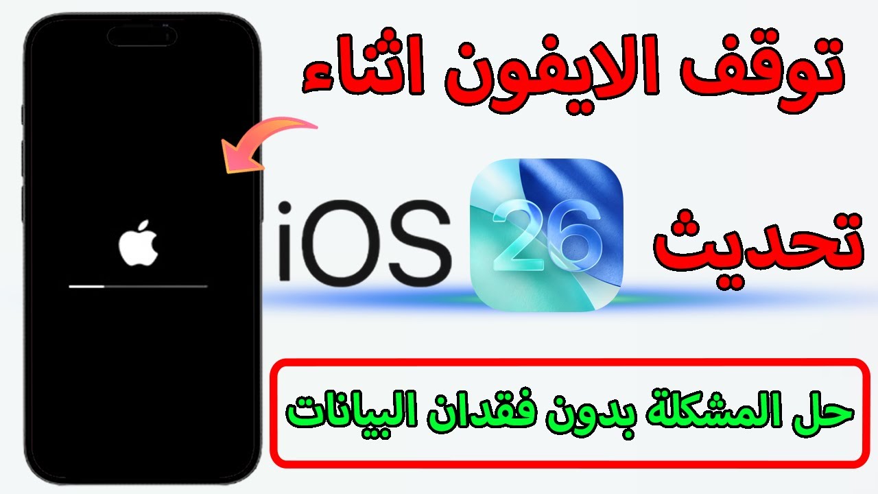 حل مشكلة توقف الايفون اثناء التحديث iOS 26؟ تم حلها بدون فقدان للبيانات