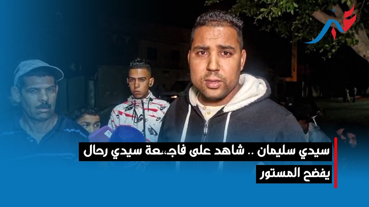 سيدي سليمان .. شاهد على فاجـ،،ـعة سيدي رحال يفضح المستور