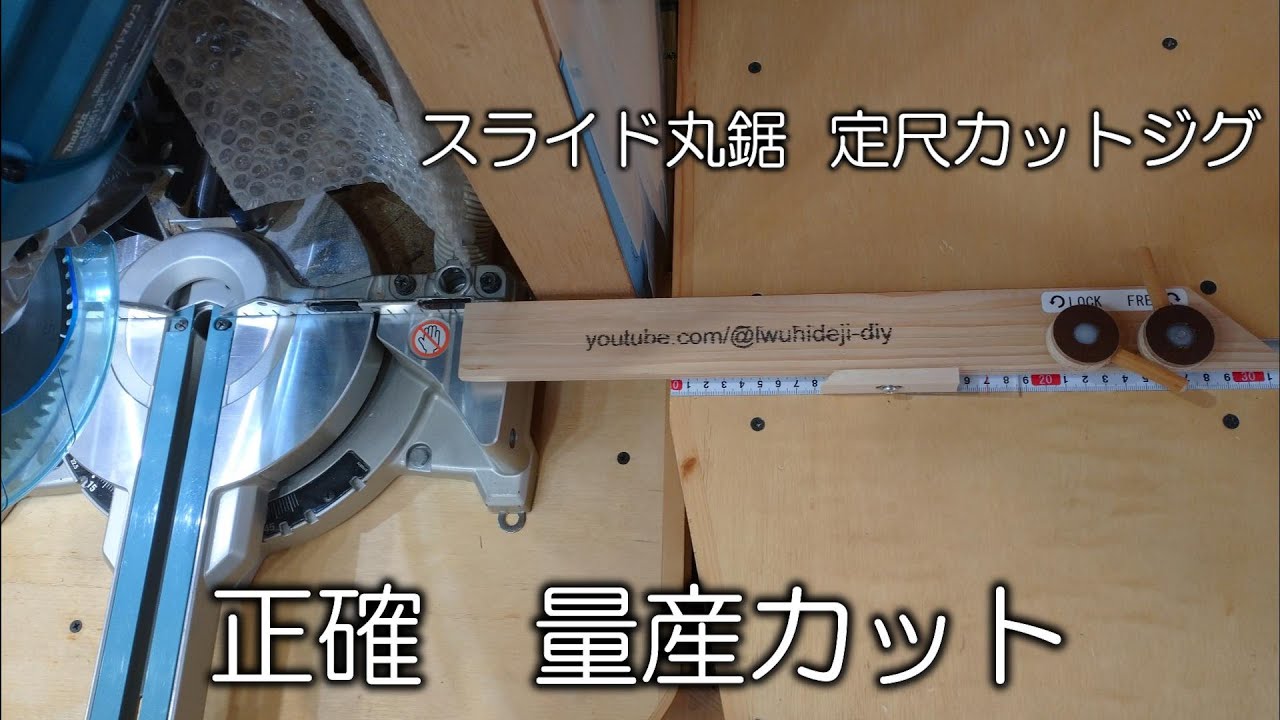 【スライド丸ノコ治具】定尺ストッパー  DIY Vol 2
