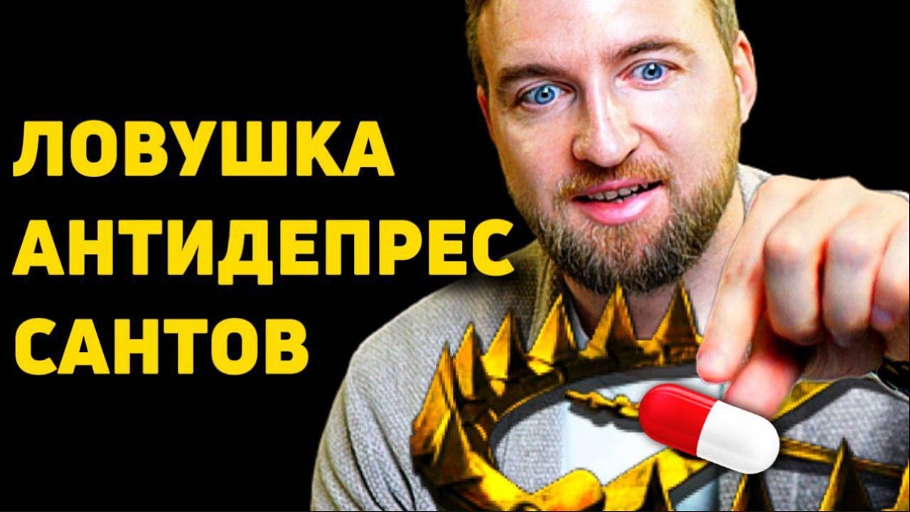 Как не попасть в ловушку антидепрессантов?