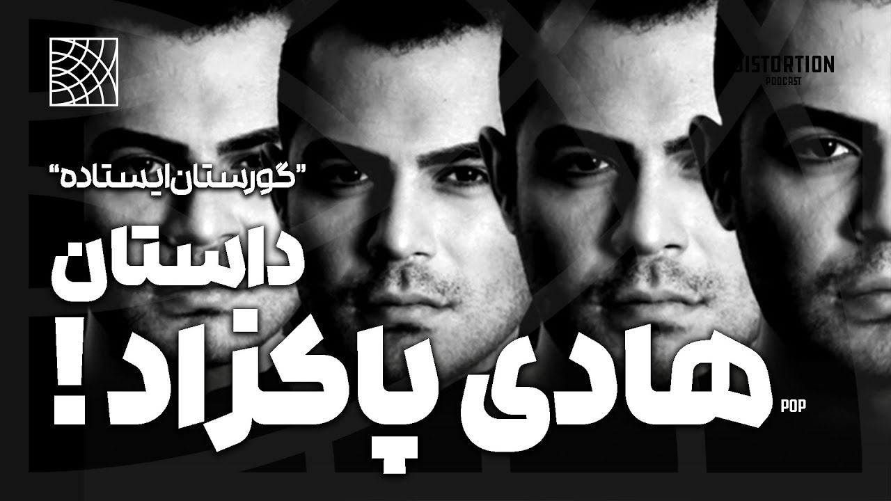 داستان هادی پاکزاد ، گورستان ایستاده