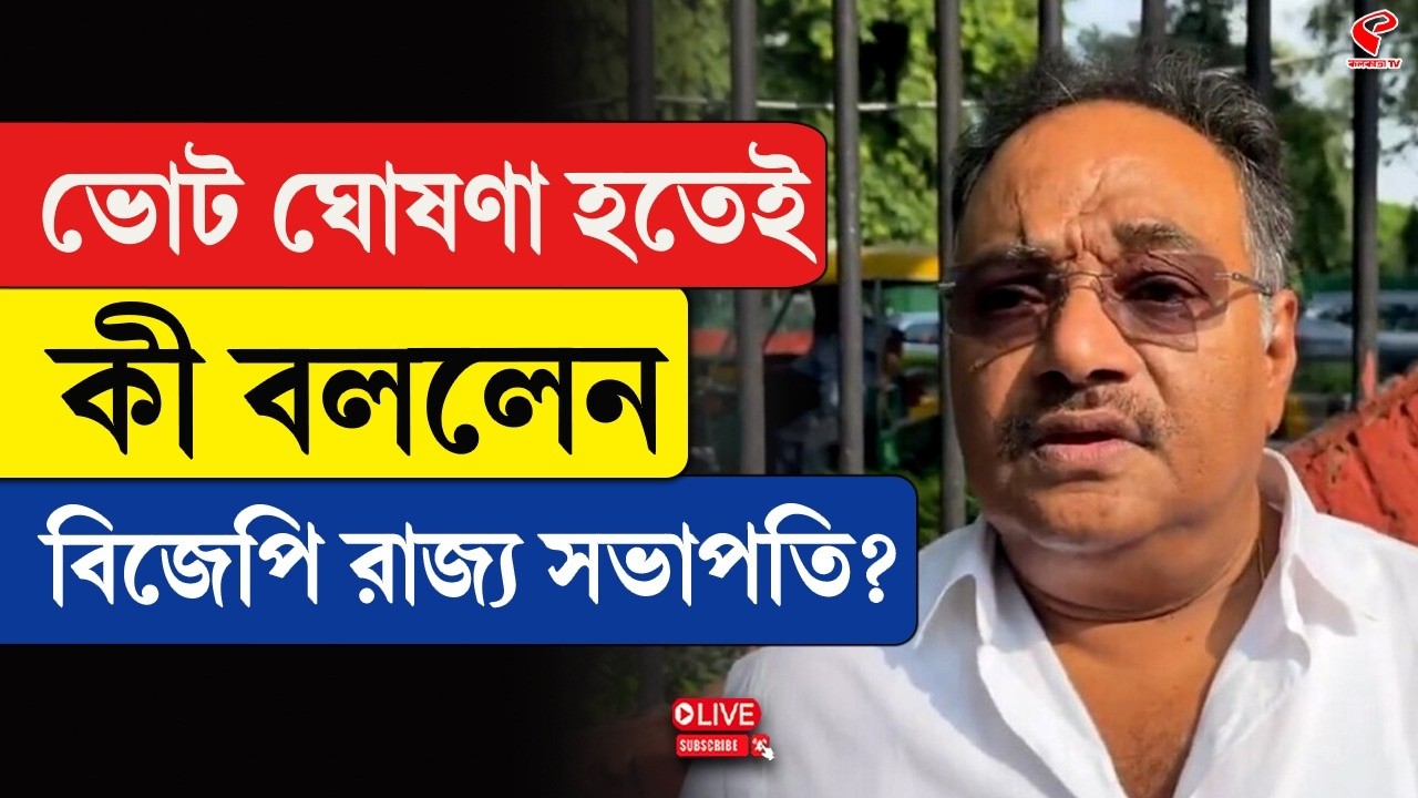 WB Election | Samik Bhattacharya | ভোট ঘোষণা হতেই কী বললেন বিজেপির রাজ্য সভাপতি?