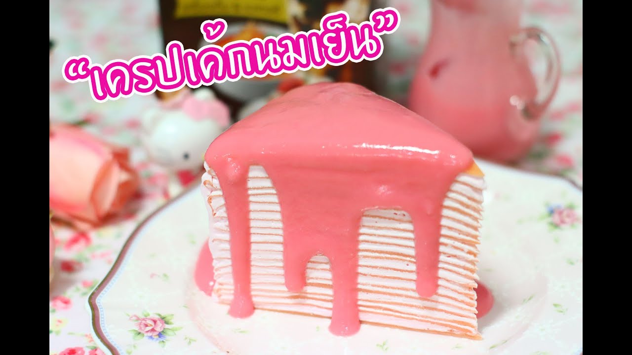 เครปเค้กนมเย็น : เชฟนุ่น ChefNuN Cooking