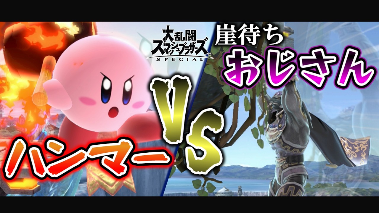 【聖戦？】ハンマーVS崖待ちおじさん、どちらが強いのか今決まる‼害悪戦法にロマンの炎を貫き通せ!!【ゆっくり実況】