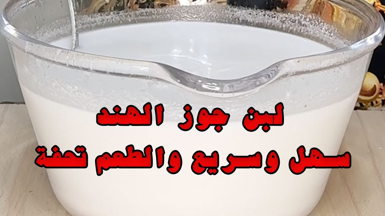 اللبن الكداب لبن جوز الهند الصيامي 🥥🤍 لونه وقوامه نفس قوام اللبن البقري 🥛والطعم تحفة جدا 😍