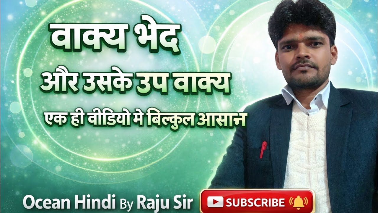 | वाक्य भेद | और उसके| उप वाक्य | एक ही वीडियो में बिल्कुल आसान |