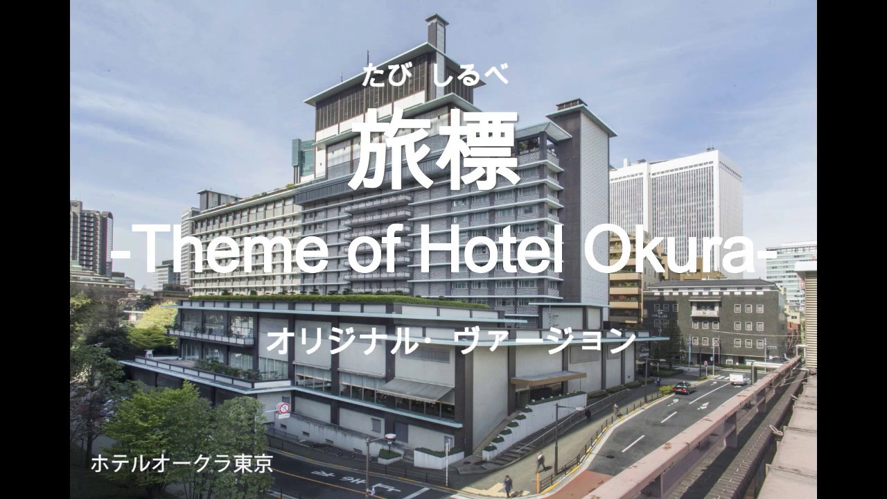 オークラウロ （小湊昭尚ほか）　「旅標-Theme of Hotel Okura-」PR