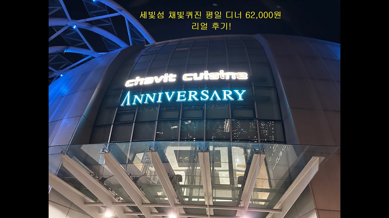 서울 채빛퀴진 뷔페 가성비 좋고 한강이 보이는 룸있는 모임장소