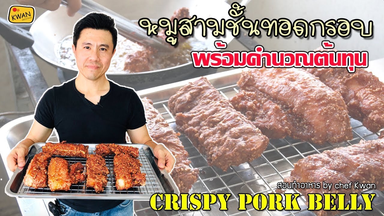 หมูสามชั้นทอดกรอบ พร้อมคำนวณต้นทุน | เชฟขวัญ