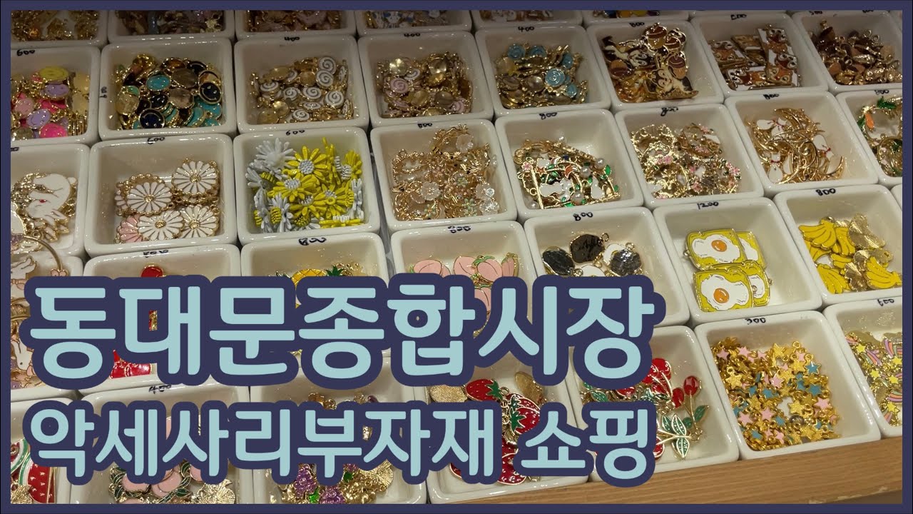 동대문종합시장💎/Dongdaemoon market/악세사리부자재/Accessories/쇼핑/Shopping/동대문부자재시장/시장asmr