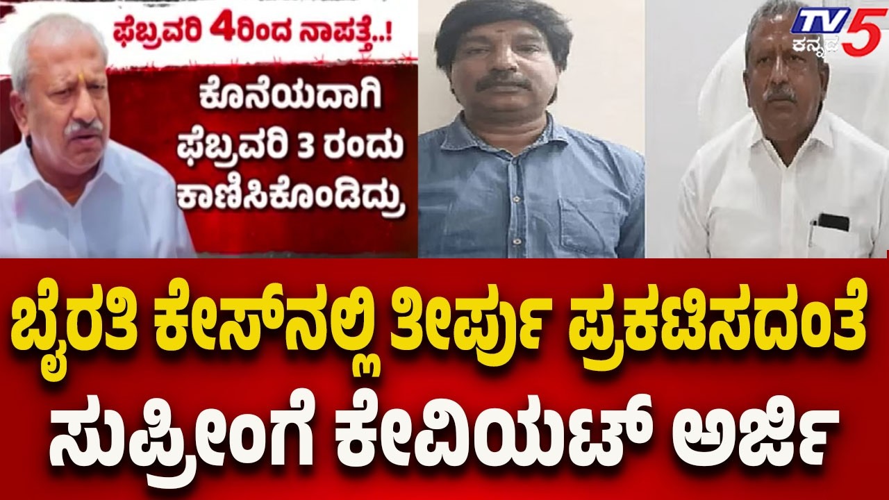 Bairathi Basavaraj Case Update: ಬೈರತಿ ಕೇಸ್​​​ನಲ್ಲಿ ತೀರ್ಪು ಪ್ರಕಟಿಸದಂತೆ,ಸುಪ್ರೀಂ​​​​ಗೆ ಕೇವಿಯಟ್​​​ ಅರ್ಜಿ