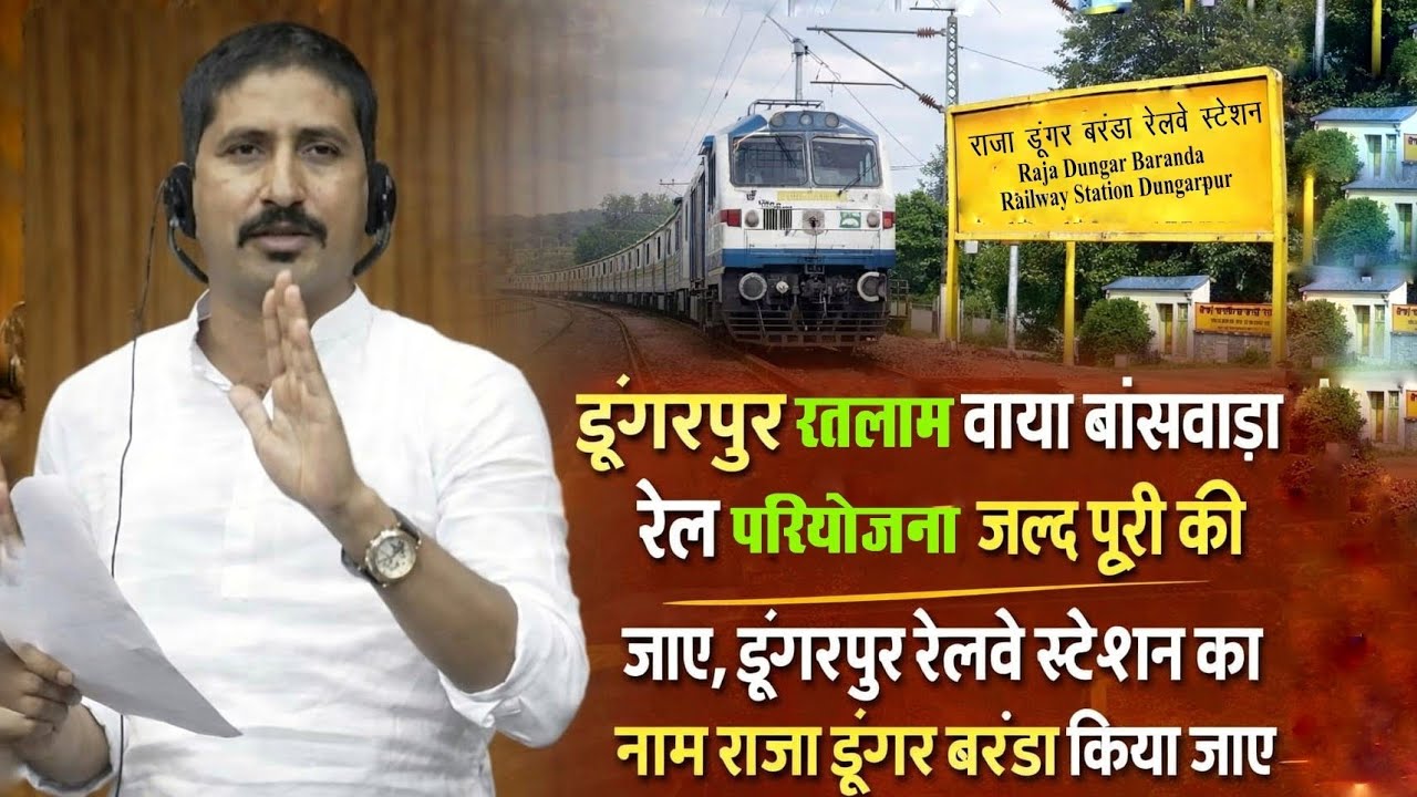 डूंगरपुर-रतलाम-बांसवाड़ा रेल परियोजना जल्द पूरी की जाए, डूंगरपुर स्टेशन का नाम राजा डूंगर बरंडा करें