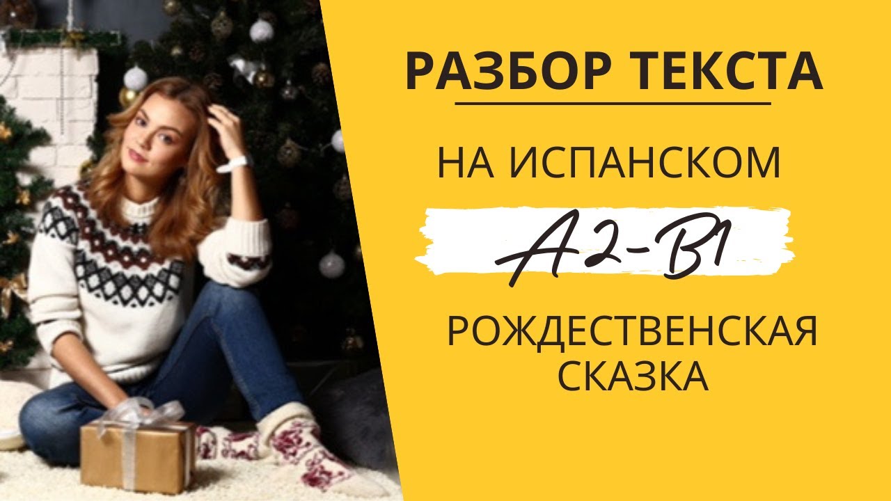 Разбор текста на испанском языке для начинающих. Уровень А2-В1. Рождественская сказка.