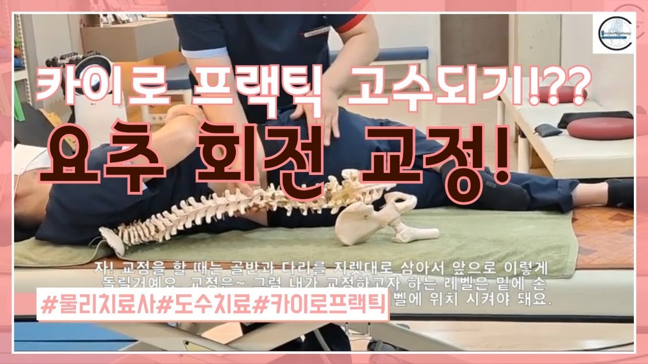 카이로 프랙틱의 요추 극돌기 교정(lumbar SP correction of the chiropractic:sidelying position)