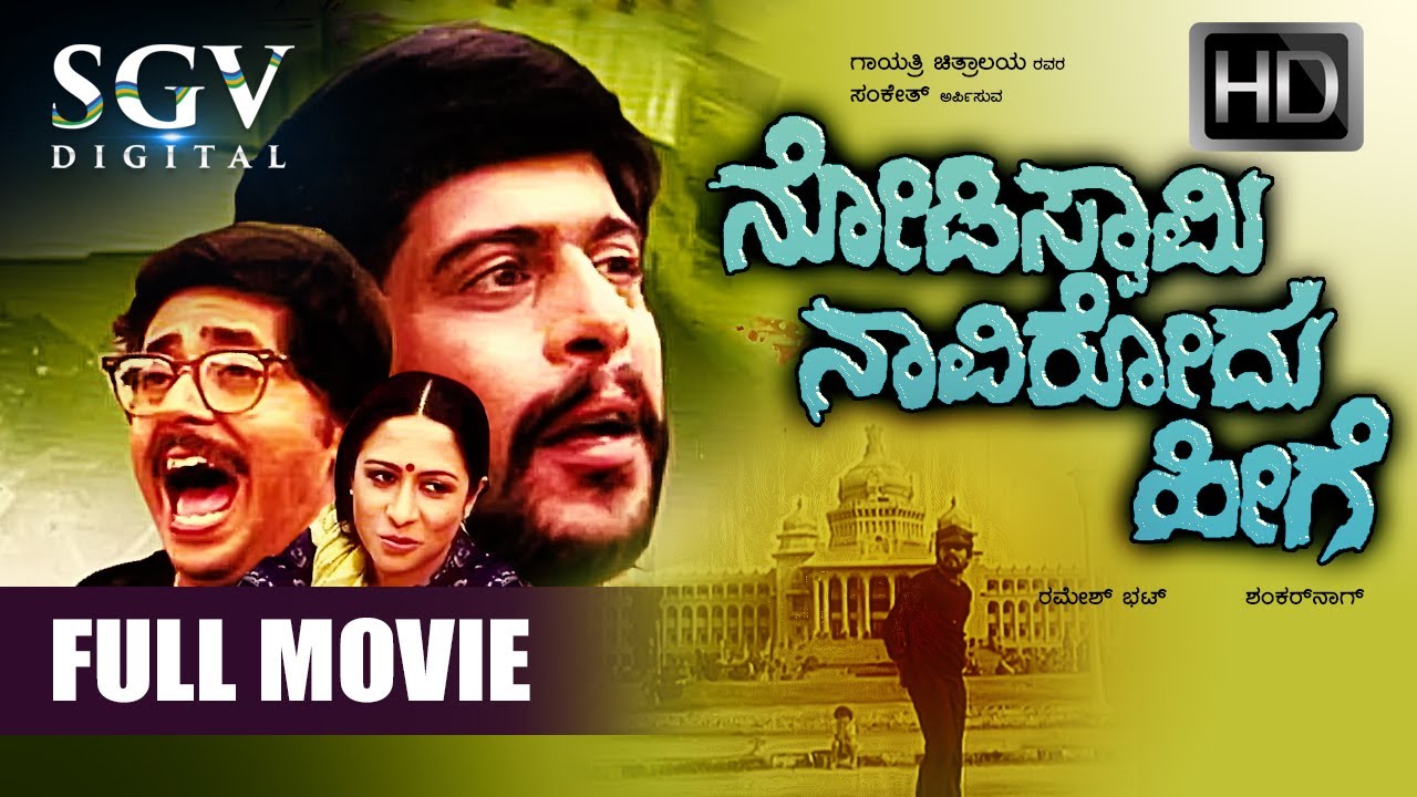 Nodi Swamy Navirodu Heege  | Kannada Full HD Movie | Shankarnag, Ramesh Bhat, Arundhathi Rao