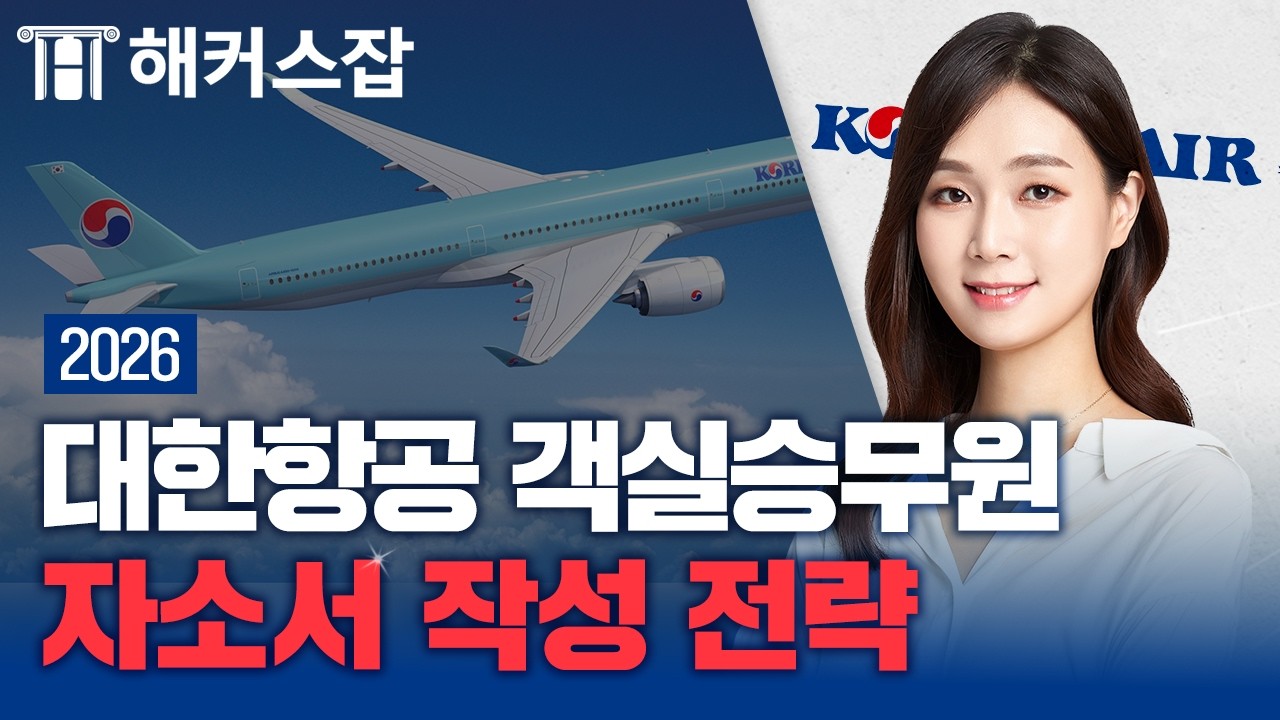 전직 대한항공 승무원이 알려주는 자소서 항목별 작성 전략 💙│ 해커스잡 조은희