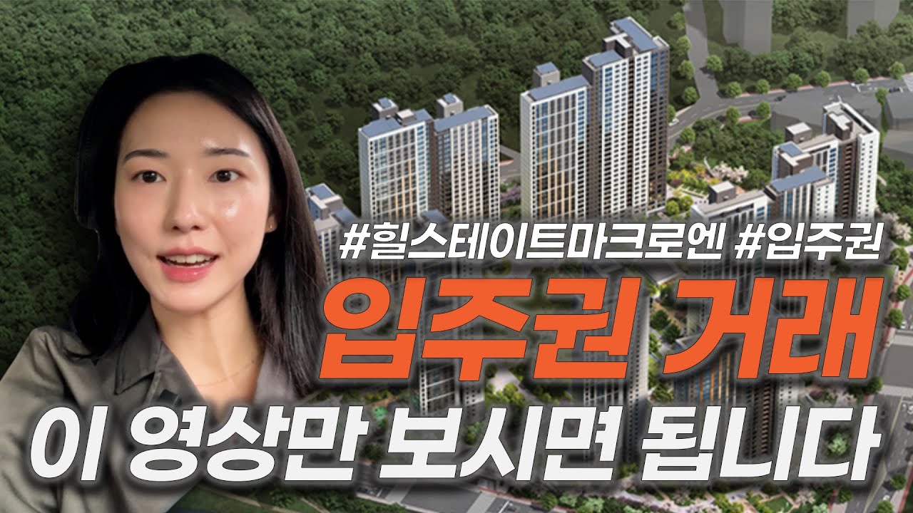 입주권 전매 거래, 이 영상만 보시면 됩니다