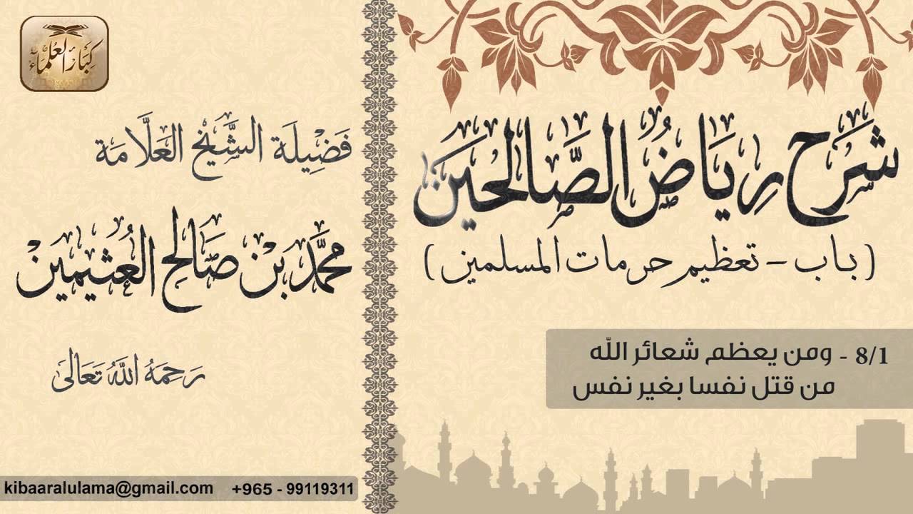 124- شرح رياض الصالحين /باب تعظيم حرمات المسلمين/ ومن يعظم شعائر الله/ بن عثيمين