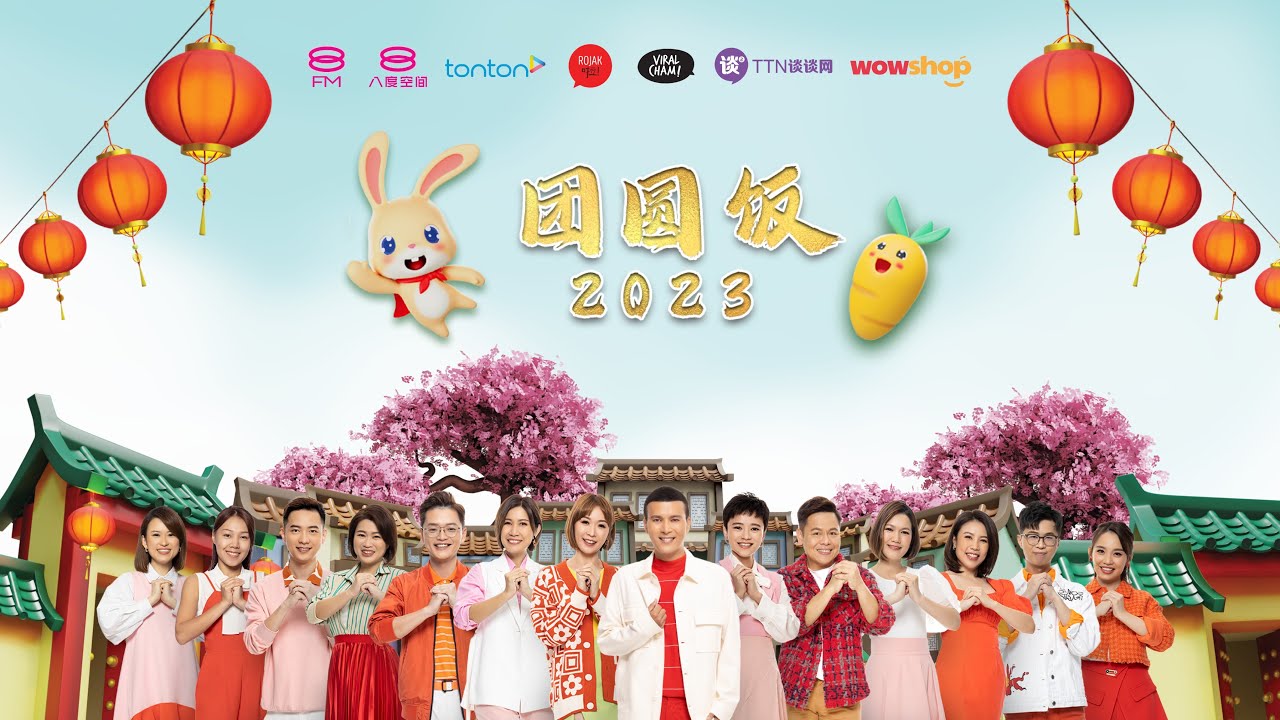 首要媒体2023年贺岁MV：《团圆饭 2023》