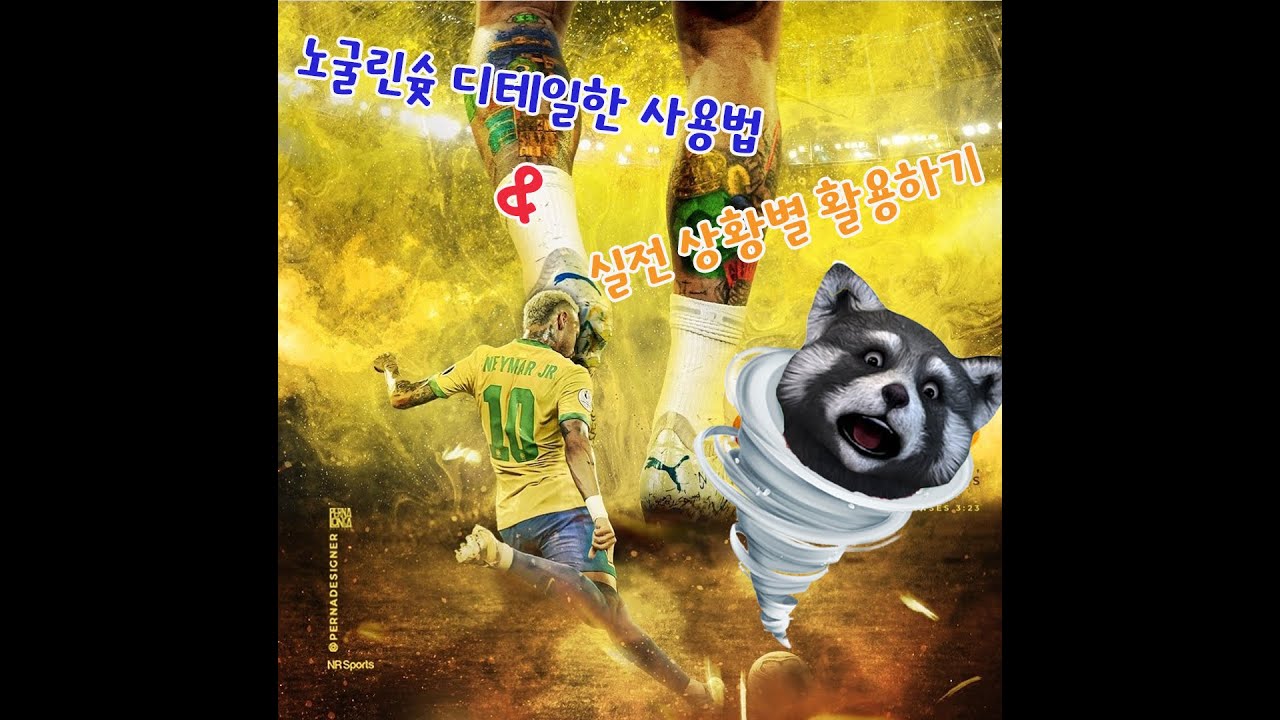 Efooball2023 노굴린슛 디테일한 사용법과 실전상황별 활용하기