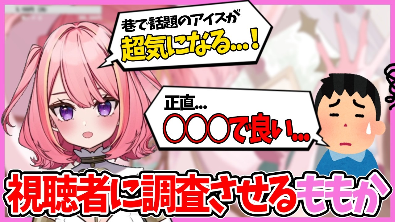 【雑談切り抜き】500円する高級アイスの味を、視聴者にレビューしてもらうももか【飴乃ももか/切り抜き】