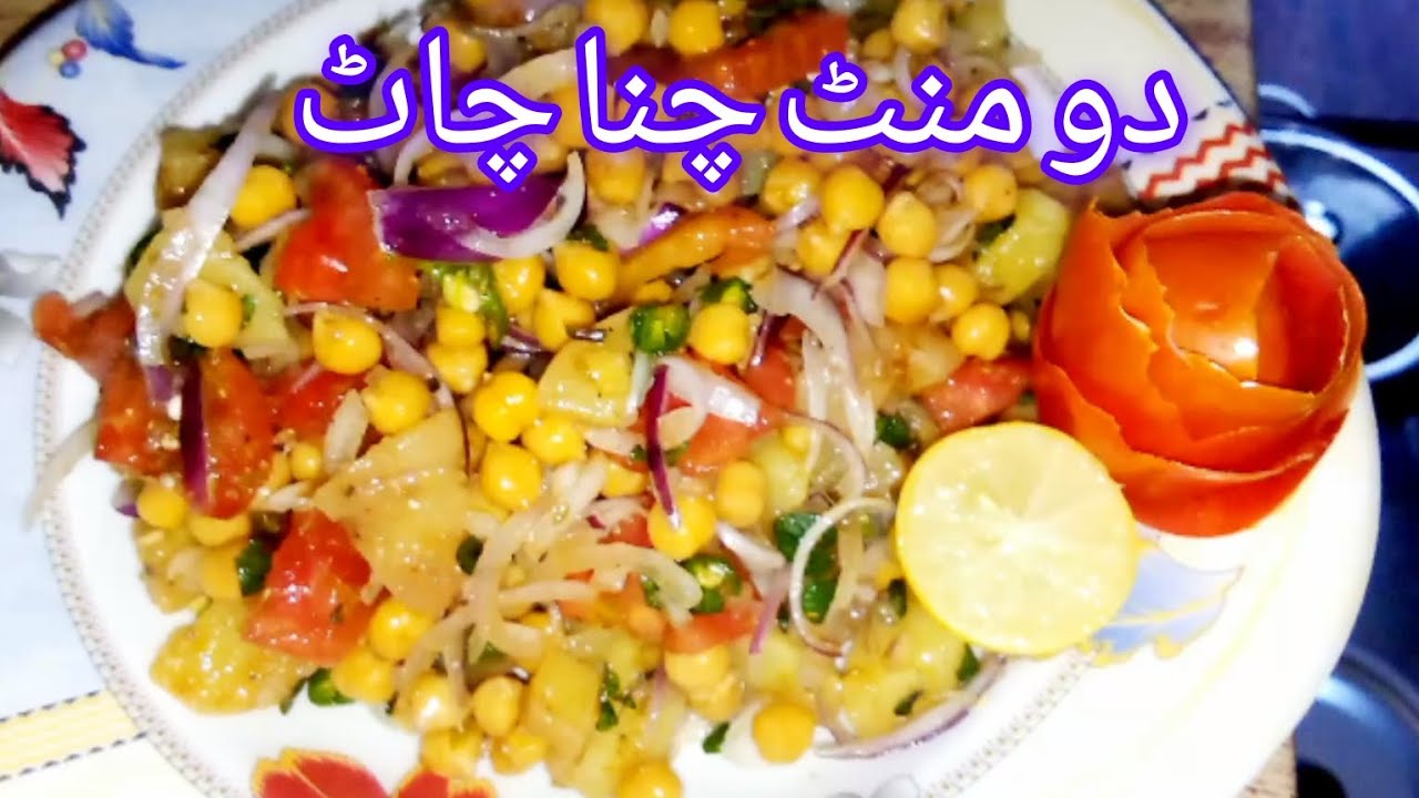 چنا چاٹ بنانے کا سب سے اسان طریقہ ۔🤫
