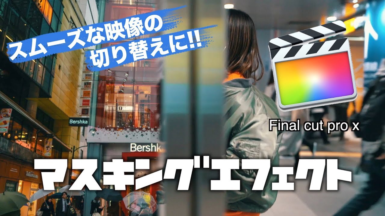 ファイナルカットプロ マスキングエフェクト画面の切り替えver.【Final Cut Pro x 】