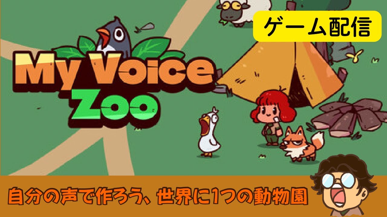 声優の動物園|『MY VOICE ZOO』ゲーム実況