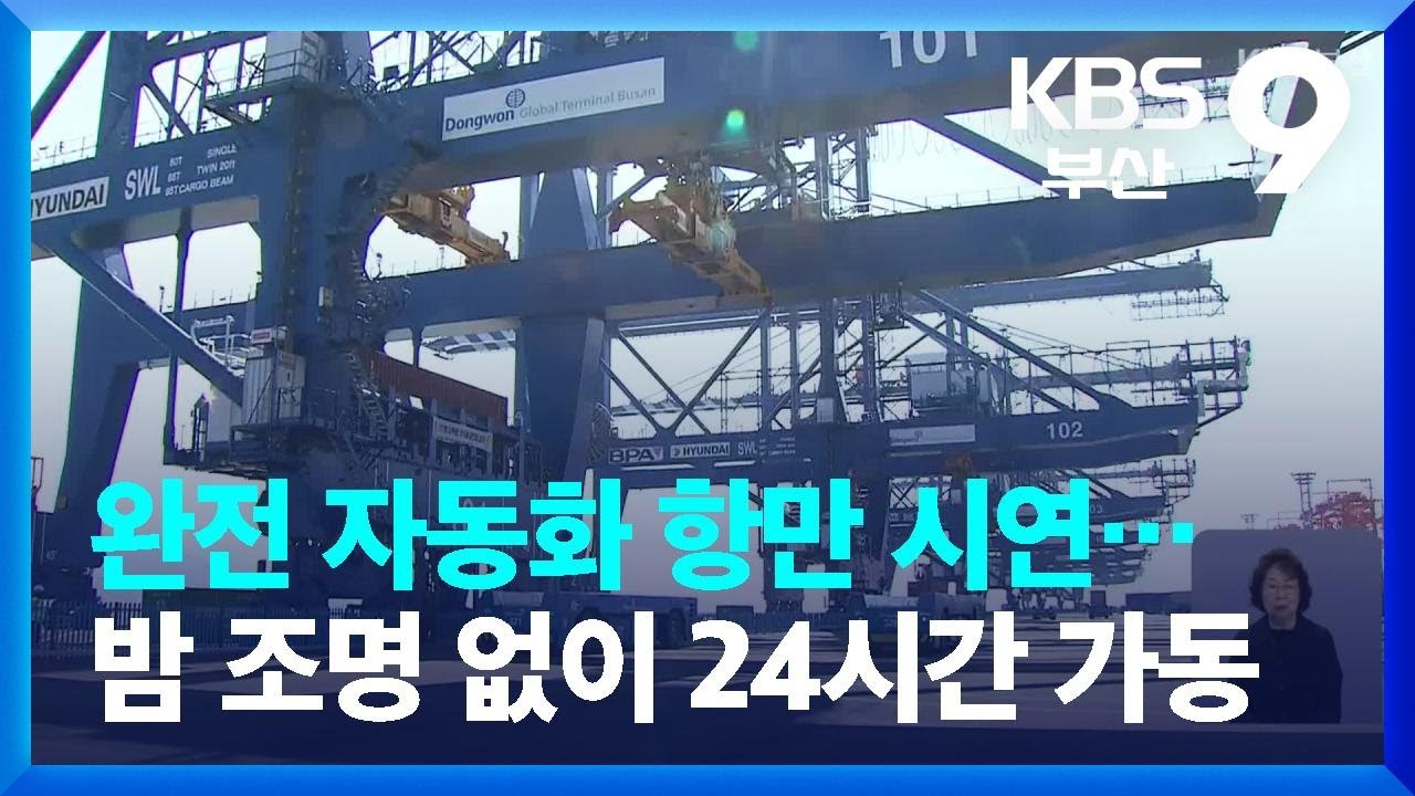 완전 자동화 항만 시연&hellip;밤 조명 없이 24시간 가동 / KBS  2023.10.27.