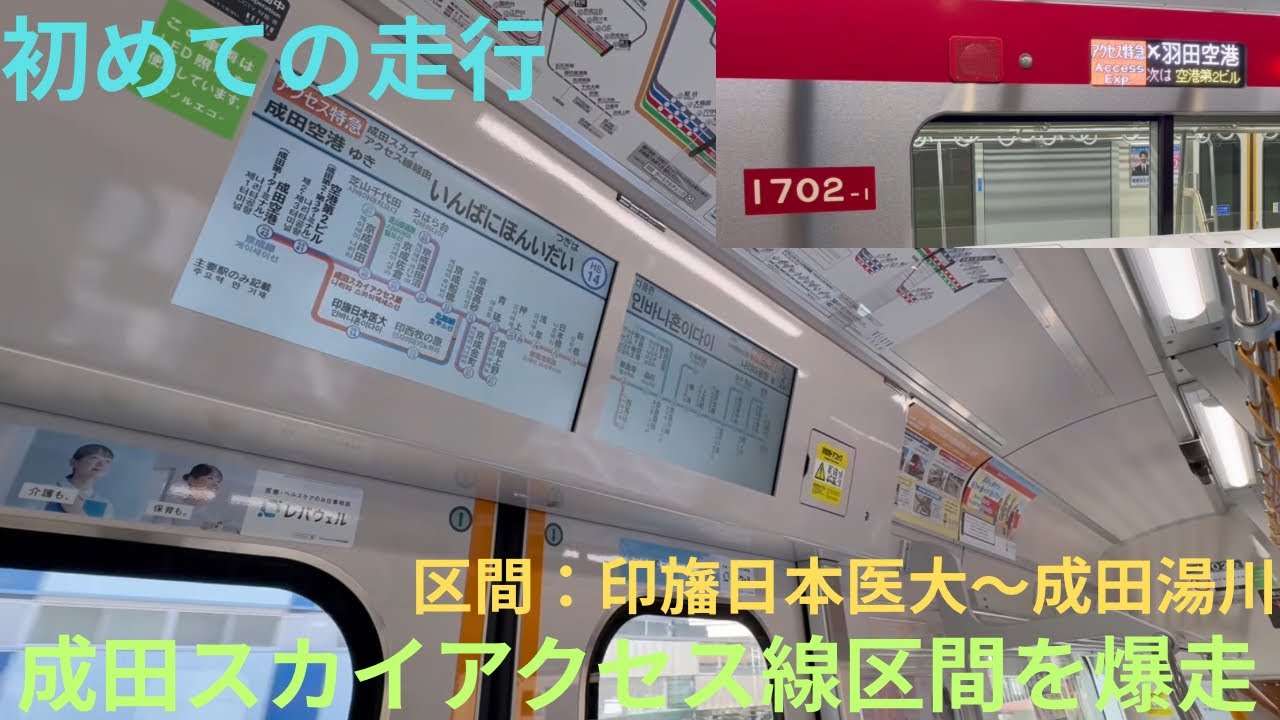 【走行音・初のアクセス特急運用と成田スカイアクセス線走行】京急新1000形 1702編成（23次車）アクセス特急 成田空港行きで収録，区間：印旛日本医大〜成田湯川