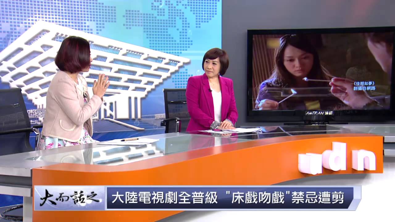 udn tv《大而話之》大陸電視