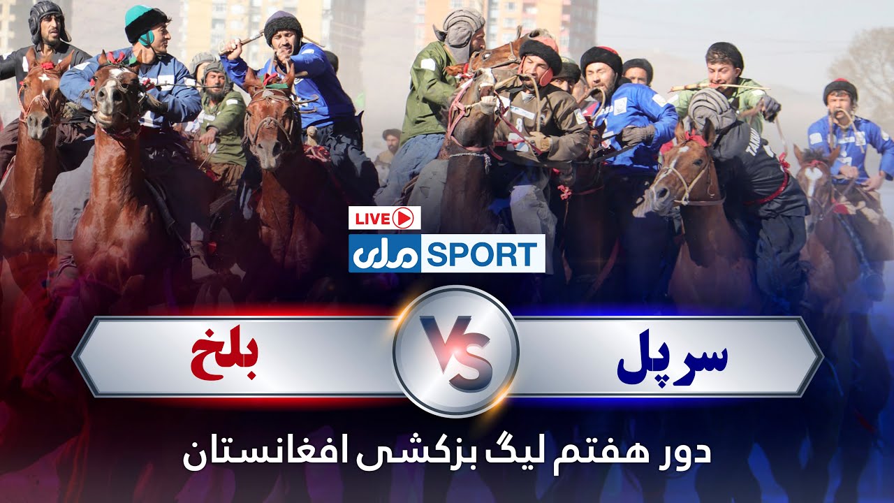 یما پطرول د افغانستان وزلوبې لیګ اووم پړاو؛اوومه ورځ، اتلسمه لوبه؛ بغلان د تخار پر وړاندې!