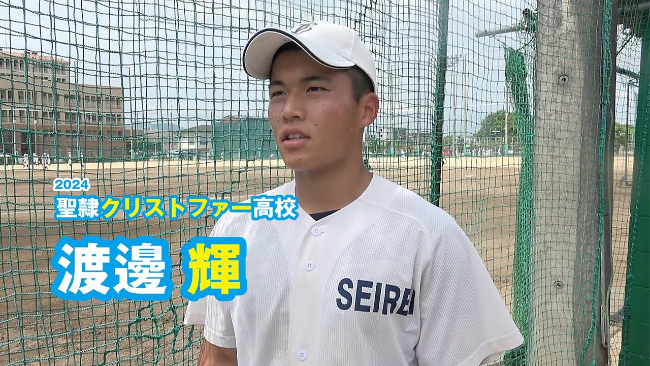 渡邊輝　聖隷クリストファー高校野球部／2024｜ジュニアアスリートプラス