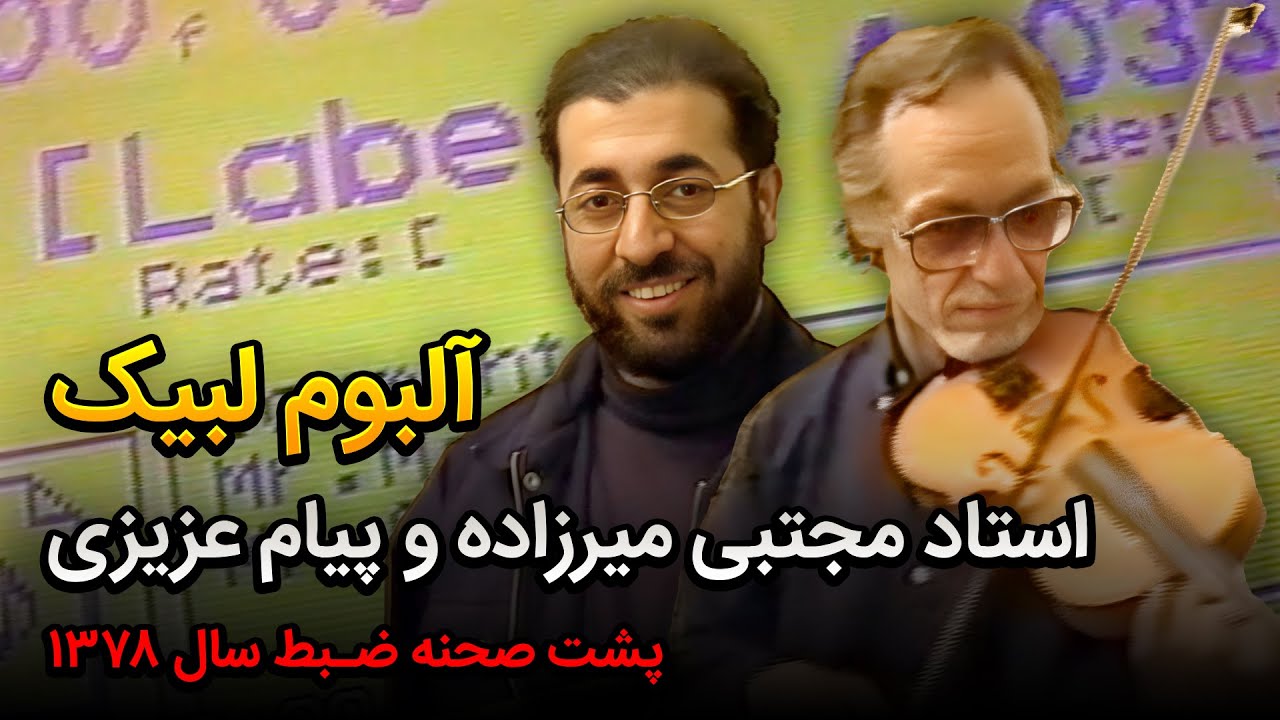 پشت صحنه ضبط آلبوم «لبیک» پیام عزیزی در سال ۱۳۷۸ با حضور عوامل