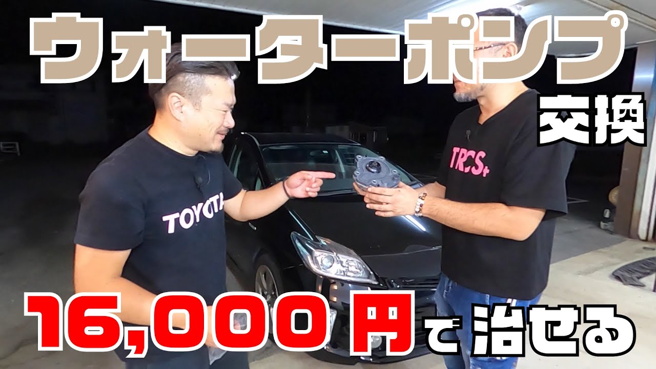 【ウォーターポンプ故障】走行距離36万Kmで不調に！16000円で治せるから安心（プリウス）