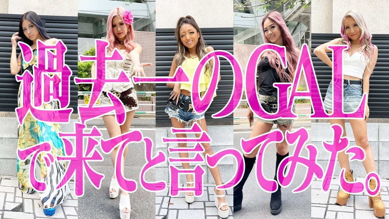 【過去一ギャル武装】で撮影に来て♥と注文したらエグモ達の過去一はレベチだった。
