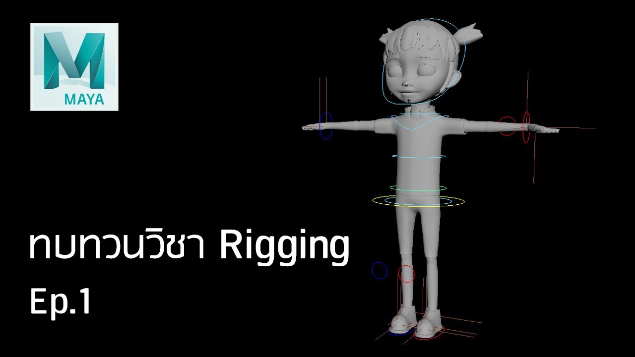 ทบทวนวิชาRigging Ep.1 ส่วนขา,ตัว,แขน