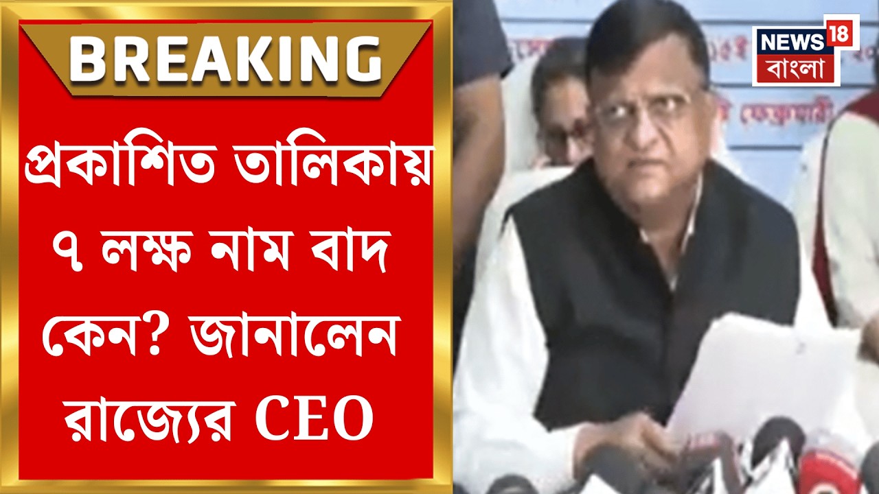 West Bengal SIR News | 'খসড়া ও প্রথম তালিকা মিলিয়ে বাদ ৬৫ লক্ষ', সাংবাদিক বৈঠকে কমিশন!| Bangla News