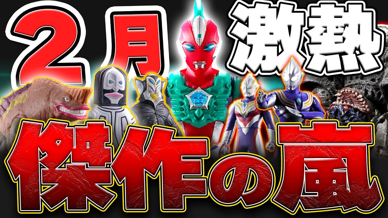 【全網羅】怒涛の物量。ソフビ造形一新から真骨彫まで2月玩具の全貌を公開【ウルトラマンオメガ/ウルトラマンティガ】