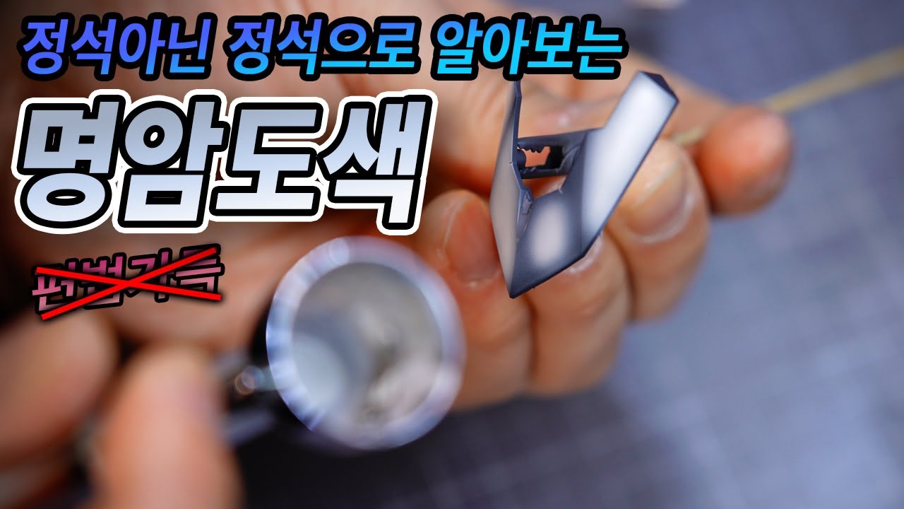 명암도색!? 저는 이렇게 간략히 도색하고 있습니다. 편법 가득한 맥스식 명암도색 방법