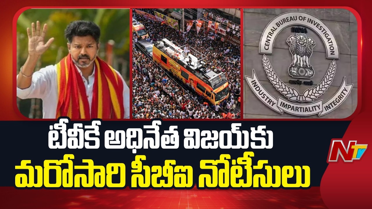 టీవీకే అధినేత విజయ్ కు మరోసారి సీబీఐ నోటీసులు | CBI Issue Notices to TVK Chief Vijay | NTV Telugu