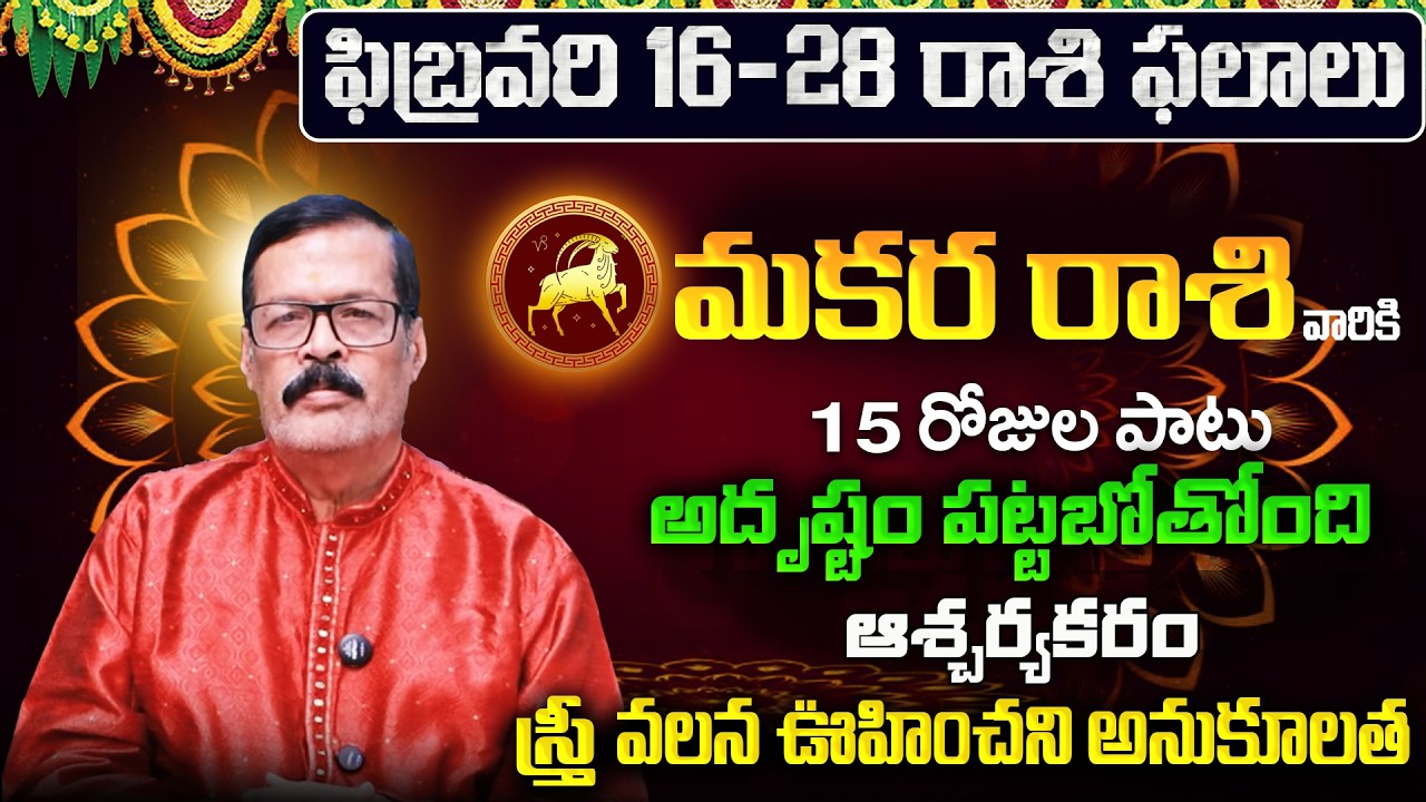 Makara Rasi Phalalu 2026 Telugu | Makara Rasi Phalalu February 2026 | Capricorn Horoscope |Sreekaram