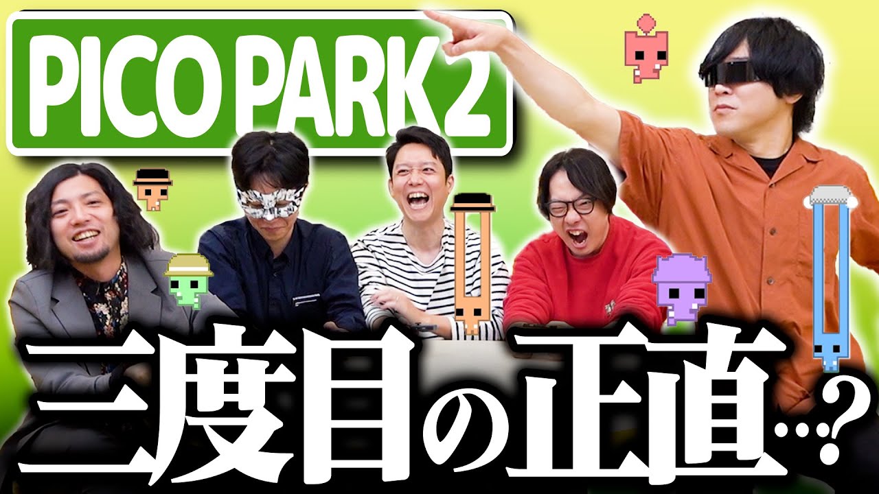 全員で空気を読み、力を合わせてギミックを攻略せよ！！【ピコパーク2-③】