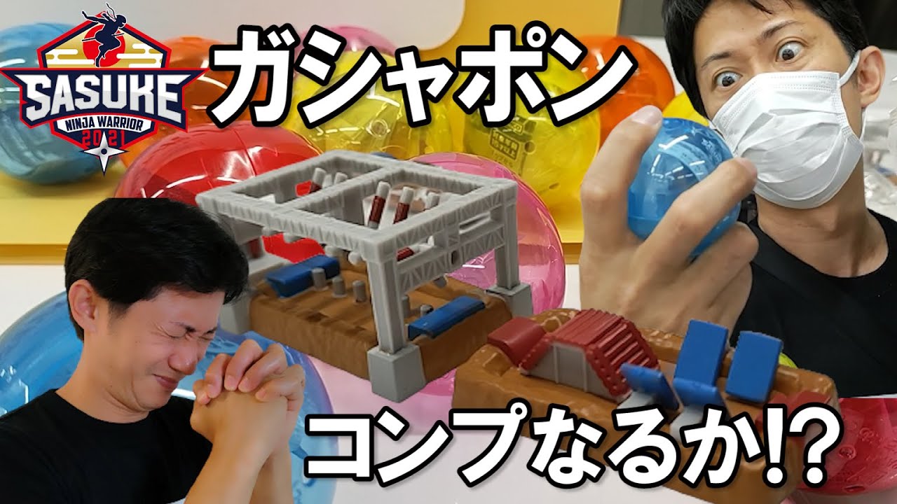 【SASUKEガシャポン】何回でコンプリート出来るのか!?