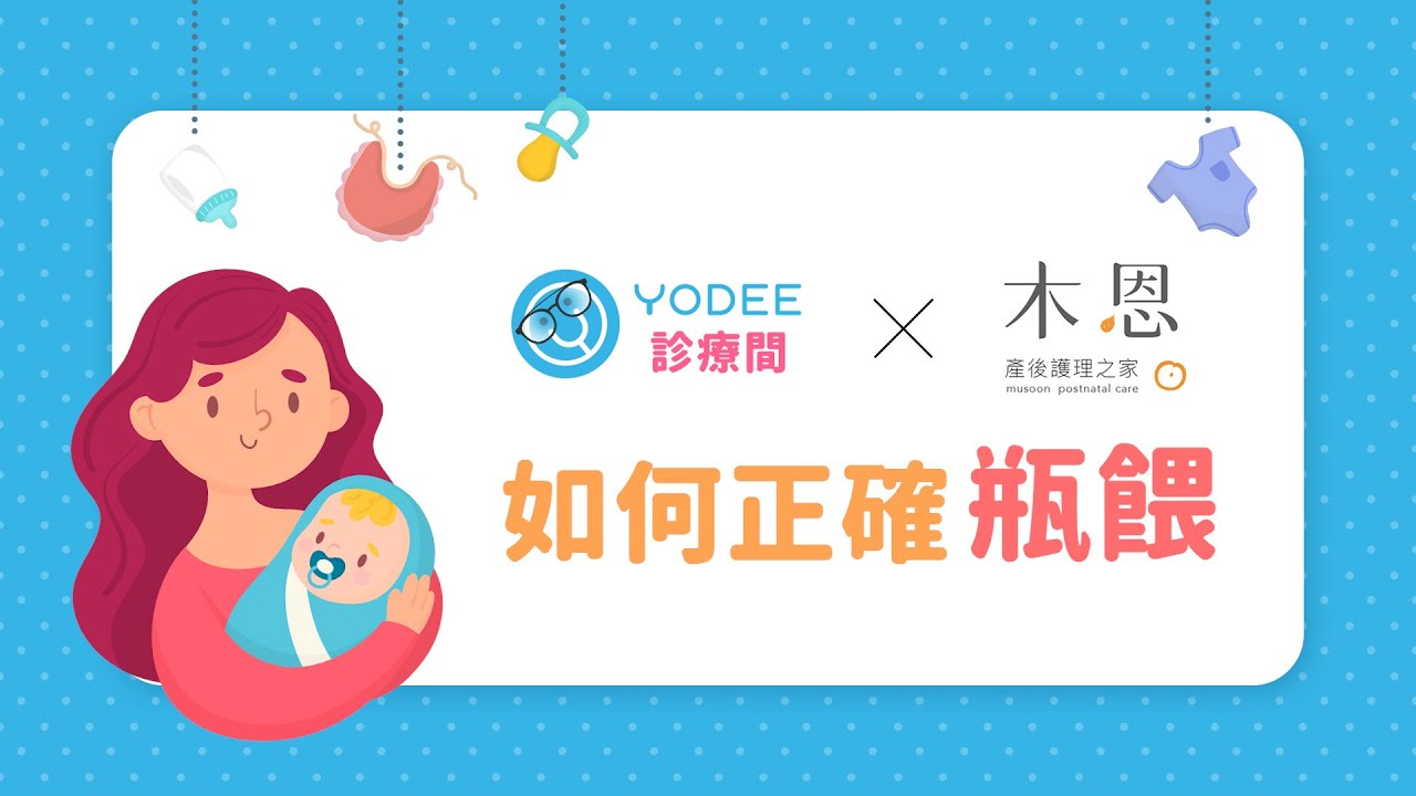 如何正確瓶餵？專業護理師教您掌握瓶餵技巧｜優迪診療間 feat. 木恩產後護理之家